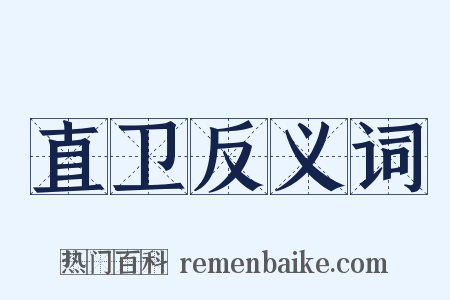 直卫反义词是什么意思的图片